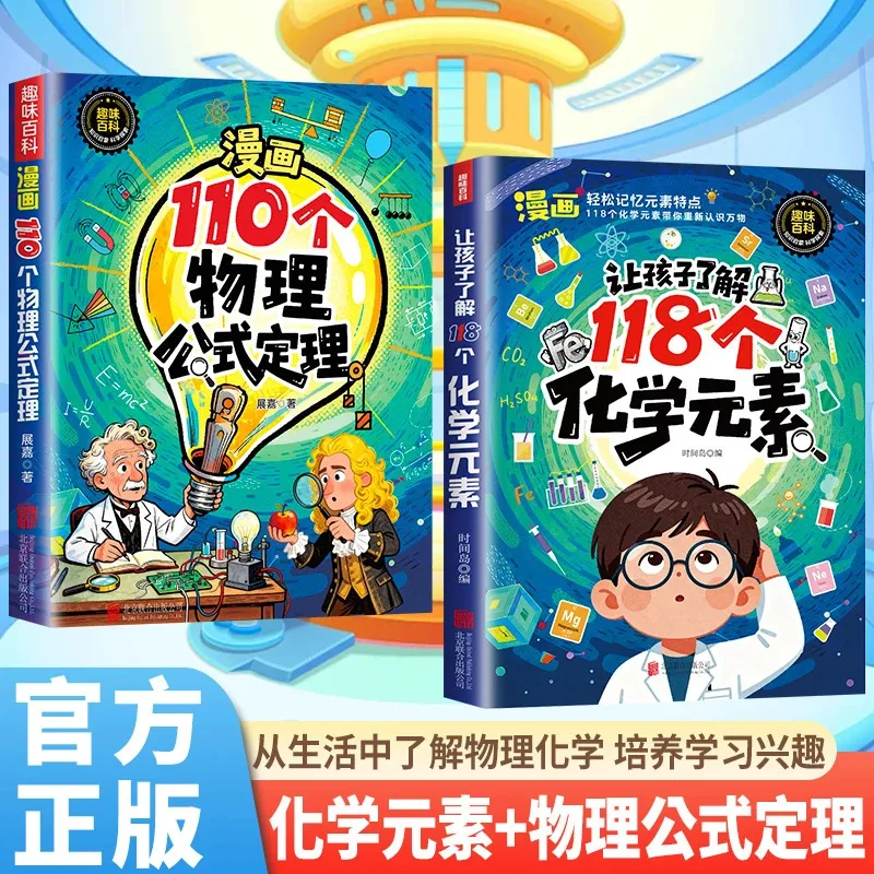 Let Children Understand 118 Chemical Elements, 110 Physical Formulas and Laws, and Easily Memorize and Cultivate Books