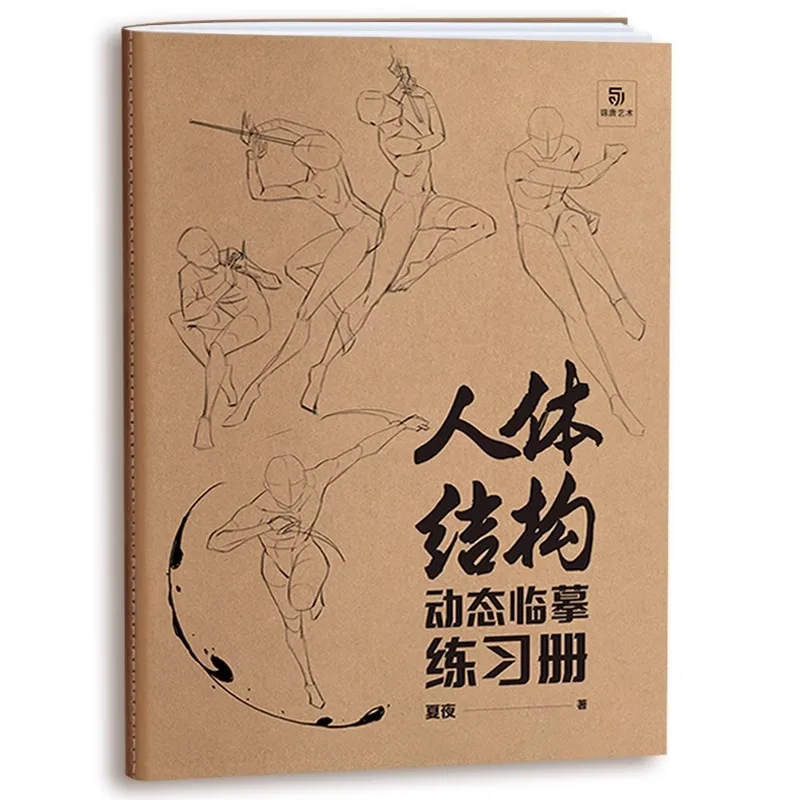 Practice Book for Dynamic Copying of Human Body Structure: Fundamentals of Art Sketching and Sketching