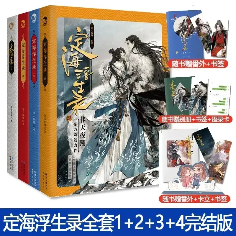 

Set of 4 Volumes "Dinghai Fusheng Record" 1+2+3+4, Best-selling Youth Fantasy Online Novel, Physical Book, Double HeroBooks