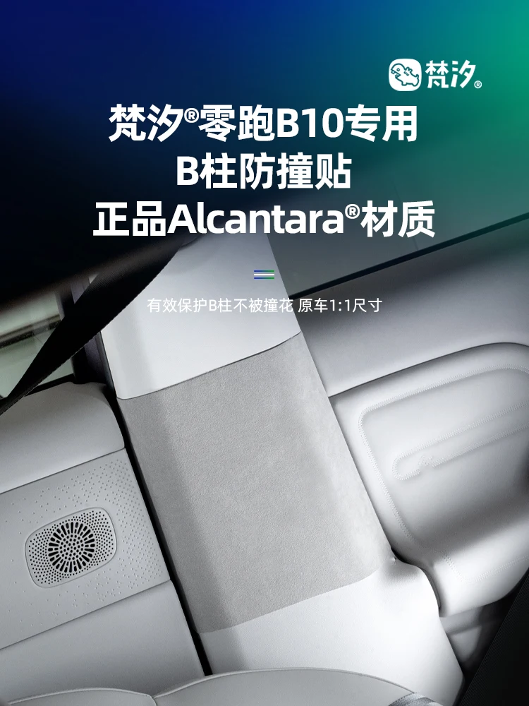 

For Leapmotor B10 Alcantara B-pillar Anti-collision Protection Sticker
