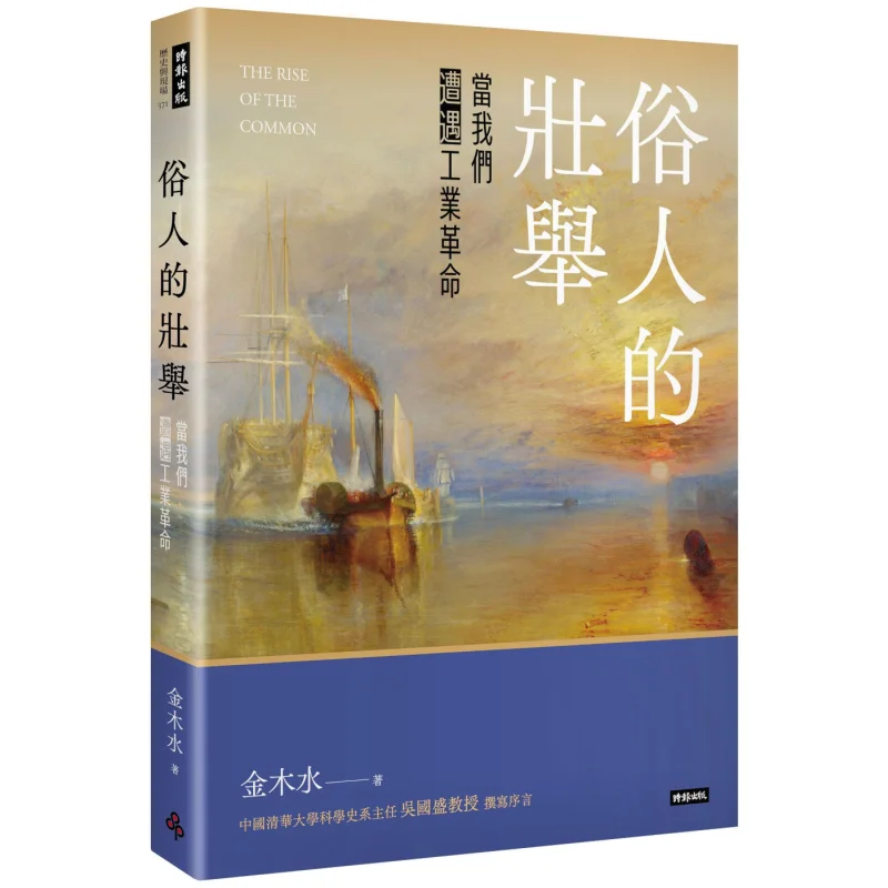 

The Feat Of A Commoner When We Encountered The Industrial Revolution Jin Mu Shui 9786264192262