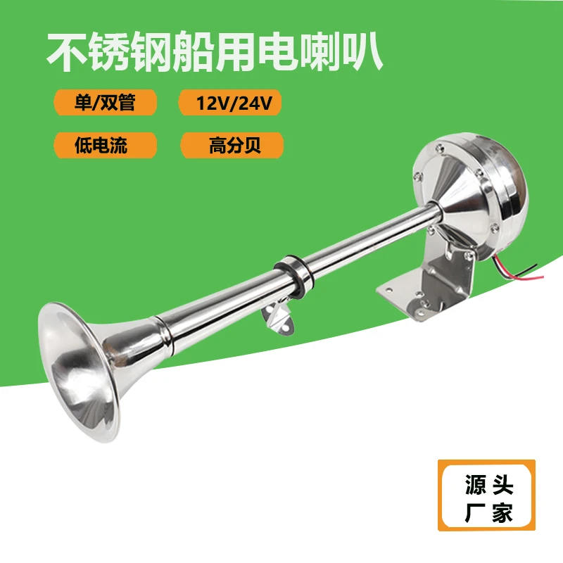 Marine electric horn single tube double tube high bass waterproof electric flute stainless steel yacht accessories car horn