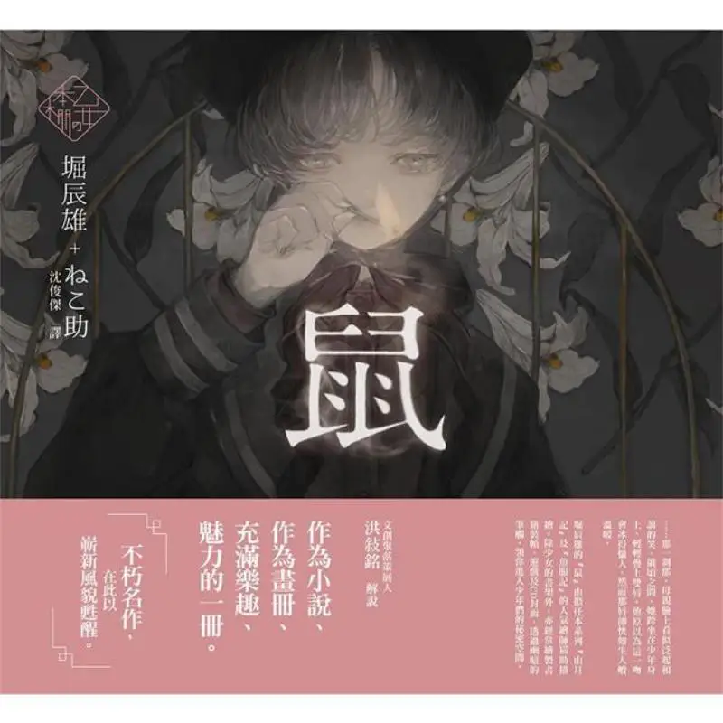 Otome Ippon V Rat A Dreamy Combination Of A Literary Giant And A Contemporary Popular Illustrator The Immortal Classic Literatur