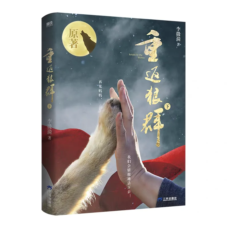 Image 6: Copie authentique de « Return To The Wolf Pack » (Volumes 1 et 2), ensemble complet de deux volumes de Li Weiyi, roman non-fiction de grande longueur.