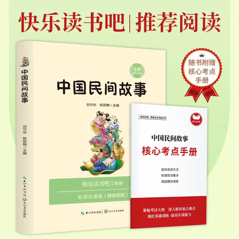 Chinese Folk Stories, A Must Read Extracurricular Book for Fifth Grade Students, Recommended Classic Books By Teachers
