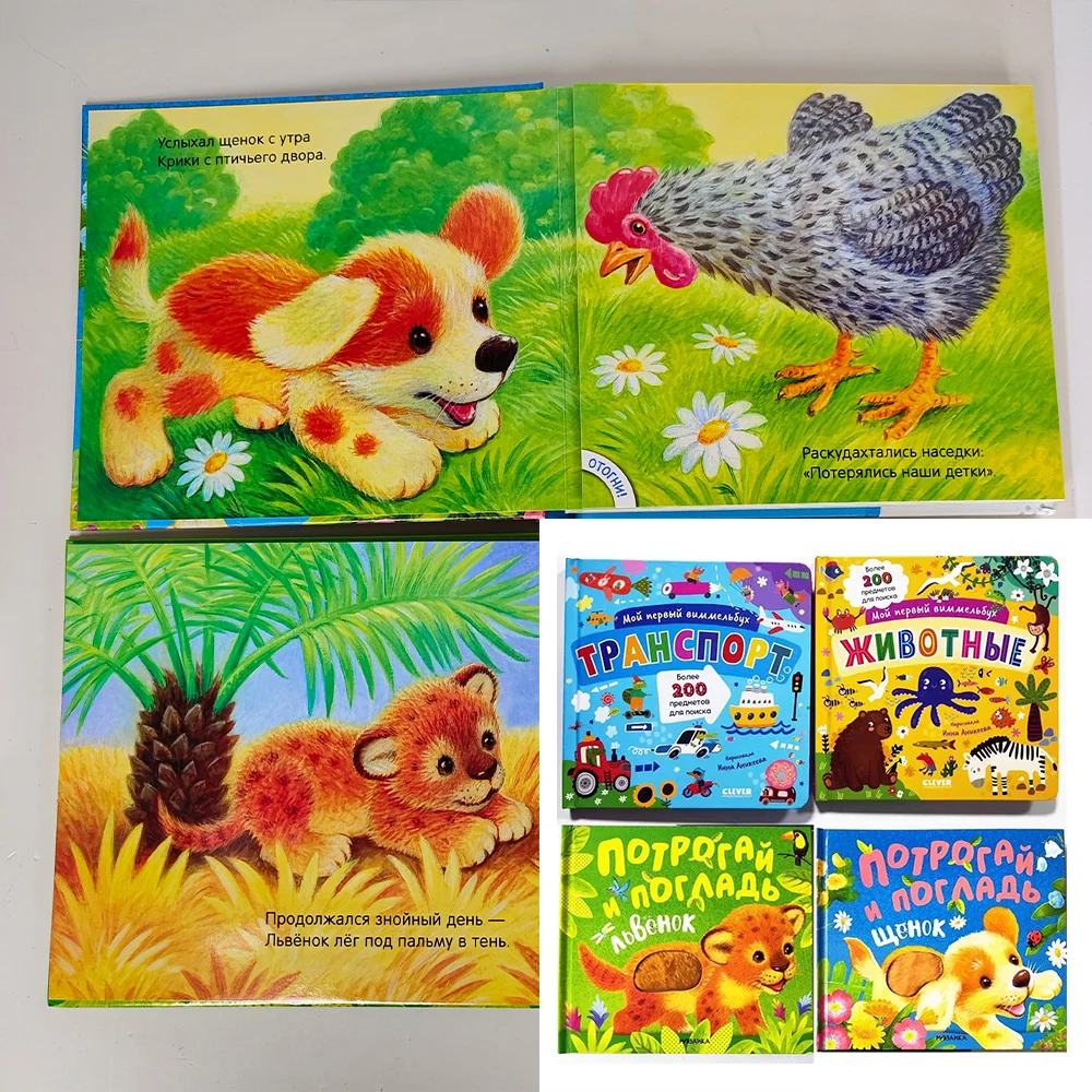 Just 1 Book Russian Kids Books My First Wimmelbook Transport Animals Touch and Feel Lion Dog Cub Puppy Early Learning Board Book