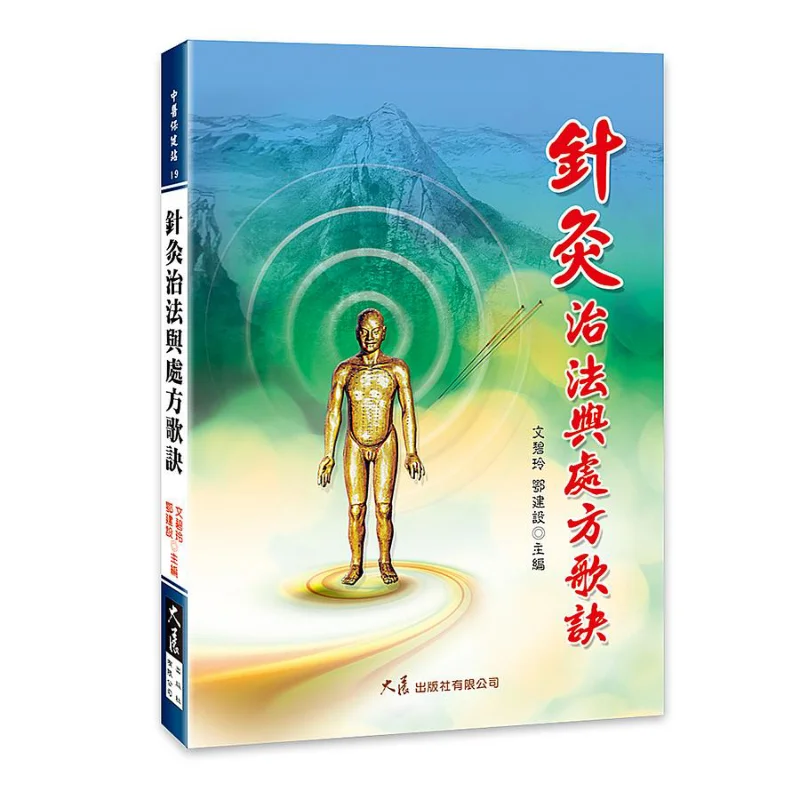 Acupuncture Treatment Methods And Prescription Rhymes Wen Biling E Construction Dazhan Publishing House Co LTD 9789574686650