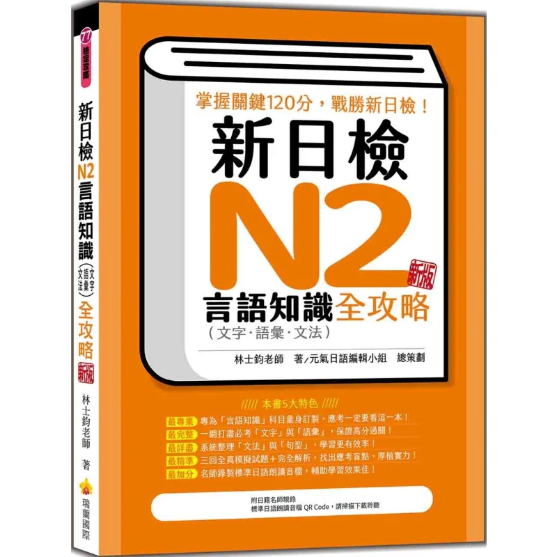 

Новое издание комплексного руководства на языковые знания, написание грамматики словарного запаса для нового японского тестирования на знание N2 QR