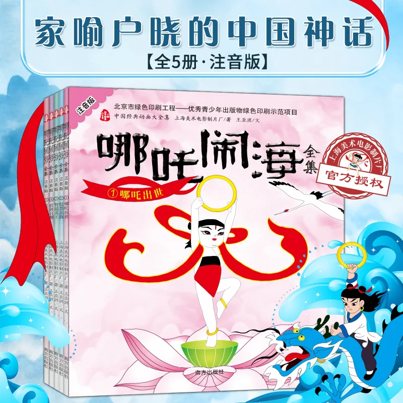 

Полное собрание сочинений Нэчжа из «Морских историй» (5 томов), классические китайские мифологические и легендарные произведения