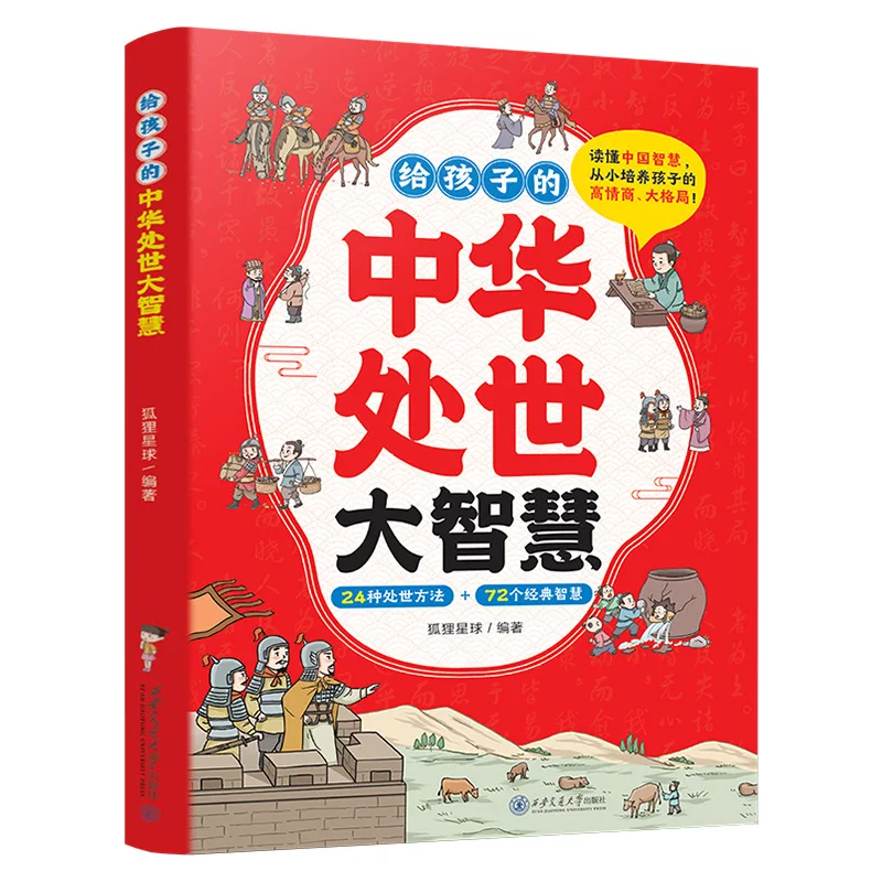 世界との対処における中国の知恵、子供たちの高い感情知性と広い視野を育む