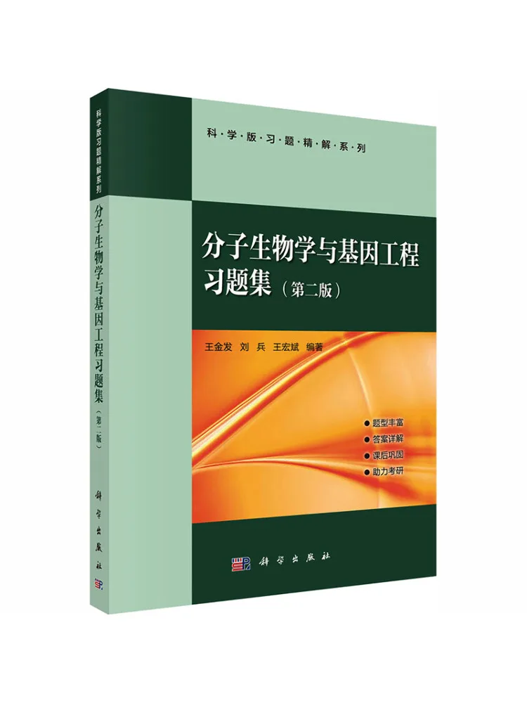 Book-Winshare Molecular Biology and Genetic Engineering Exercise Book Second Edition