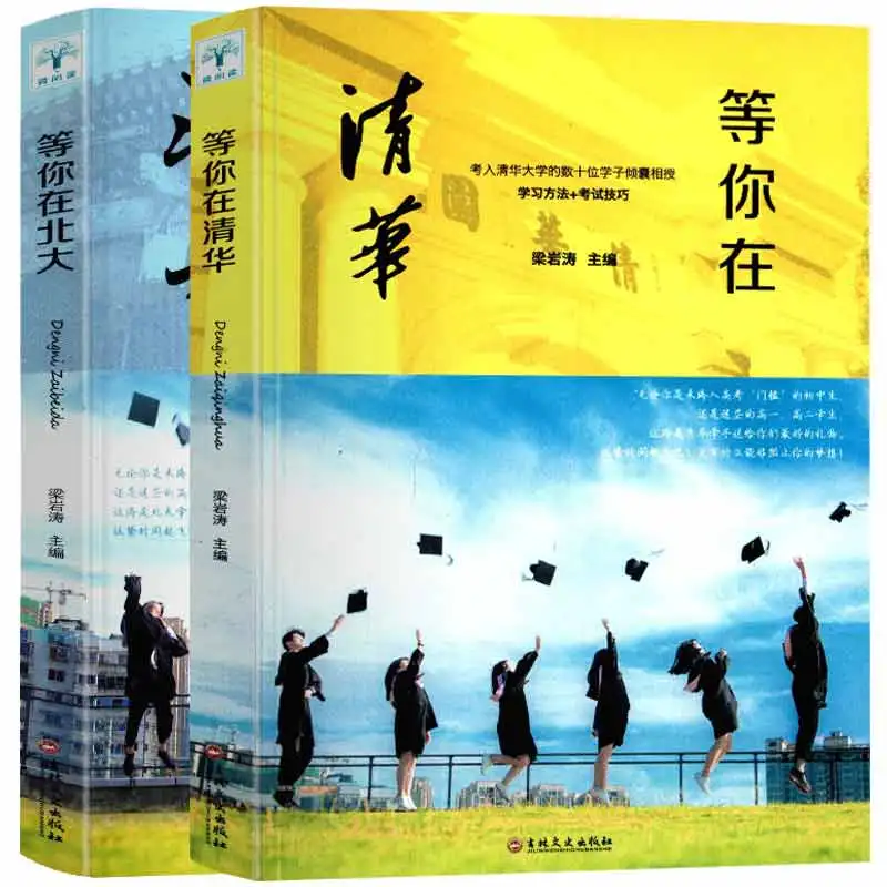 Te espera en la Universidad de Peking y la Universidad de Tsinghua, te está esperando, Juego de 2 volúmenes, libro de consejos de estudio.