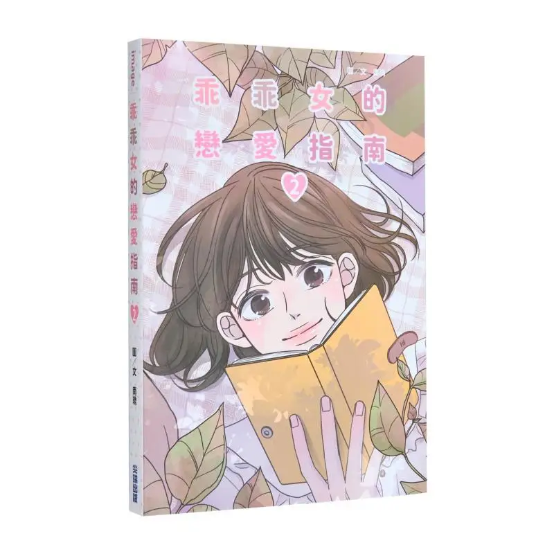 

A Good Girls Love Guide 02 Nan Xiu Cuttingedge Publishing House 9786264035064 Book