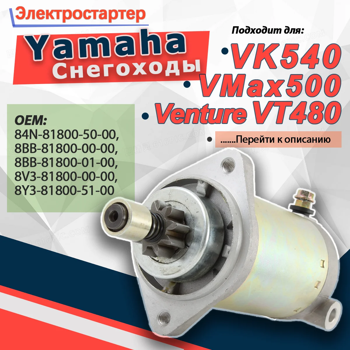

410-52216 Starter For Yamaha Snowmobile Vmax Venture Phazer Enticer Excel Exciter Ovation VK540 91-05
