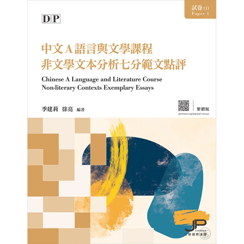 DP Chinese A Language And Literature Course Test Paper 1 Sevenpoint Nonliterary Text Analysis Sample Review Traditional Chinese