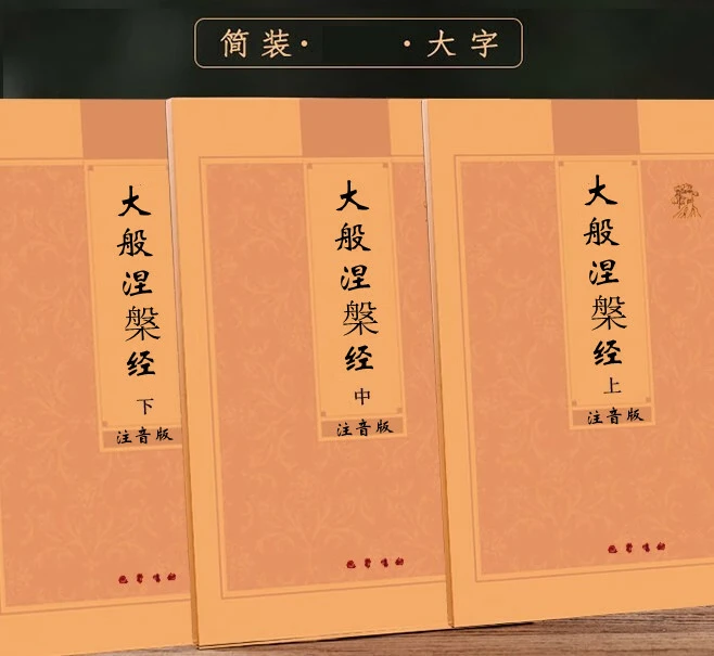 

Simplified Chinese phonetic version of Mahaparinirvana Sutra Book