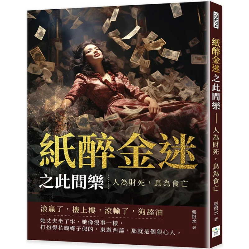 

Here In A World Of Luxury And Debauchery People Die For Wealth And Birds Perish For Food Zhang Henshui 9786267426210