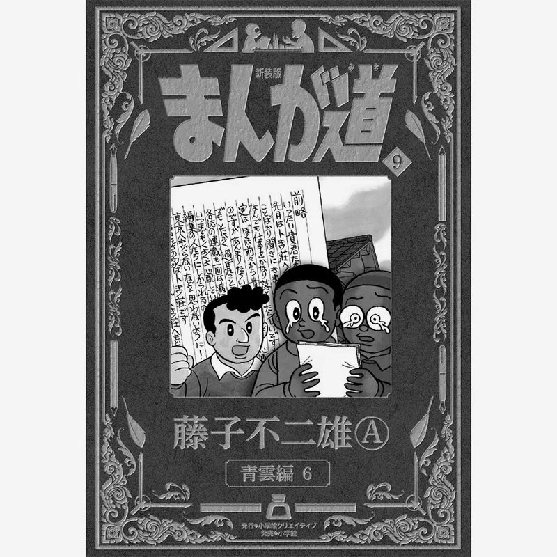 

Шинсамбой Манга Мичи 09 Фудзико Фудзио Шог 35, 108 год. Книга