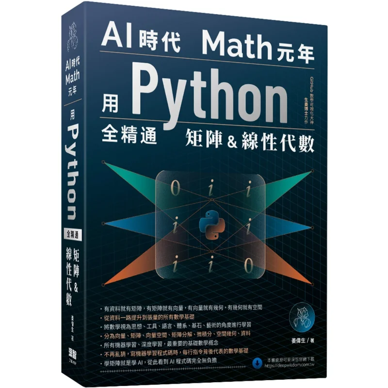 

The First Year Of Math In The AI Era Mastering Matrices And Linear Algebra With Python Jiang Weisheng Deep Wisdom 9786267383407