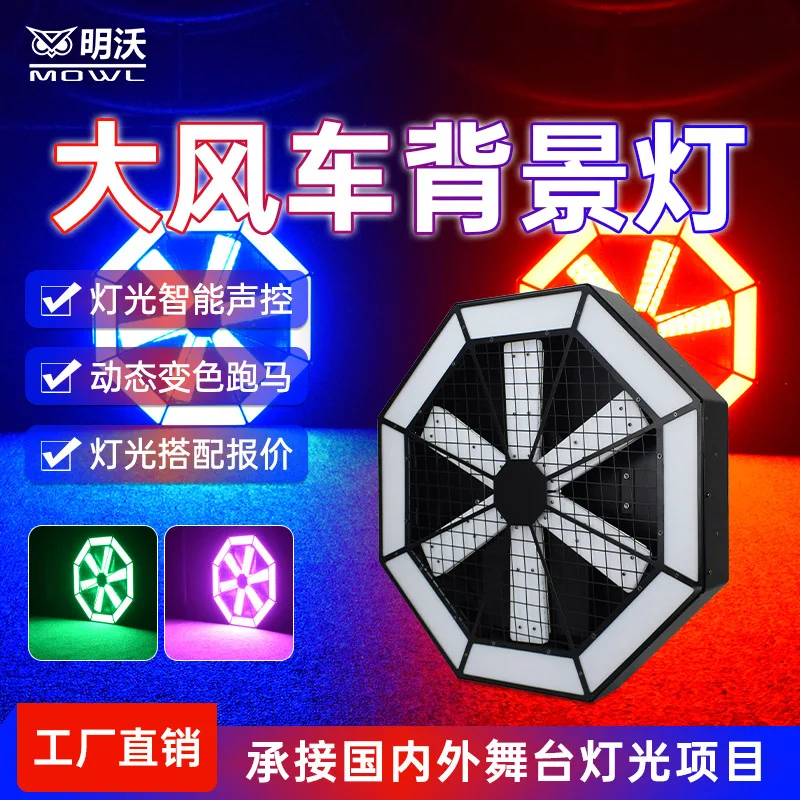 

Большая светодиодная фоновая подсветка в виде ветряной мельницы, атмосферная подсветка для выступлений, цветная подсветка Qingba, разноцветная подсветка, сценическая подсветка