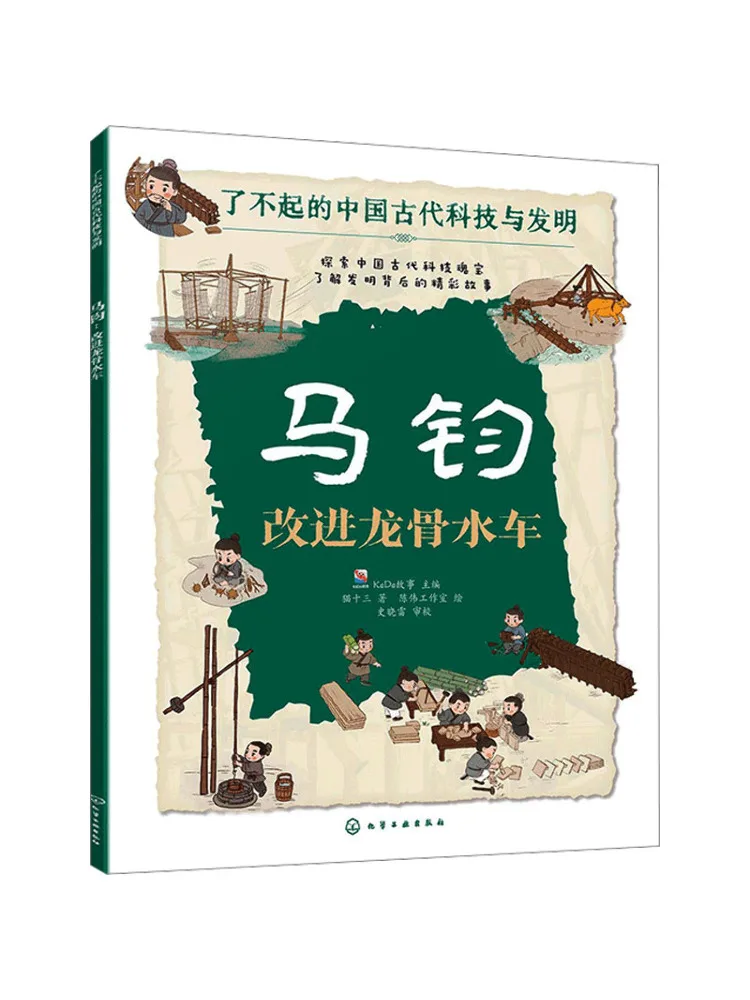 Book-Winshare Ma Jun Improves the Keel Water Wheel