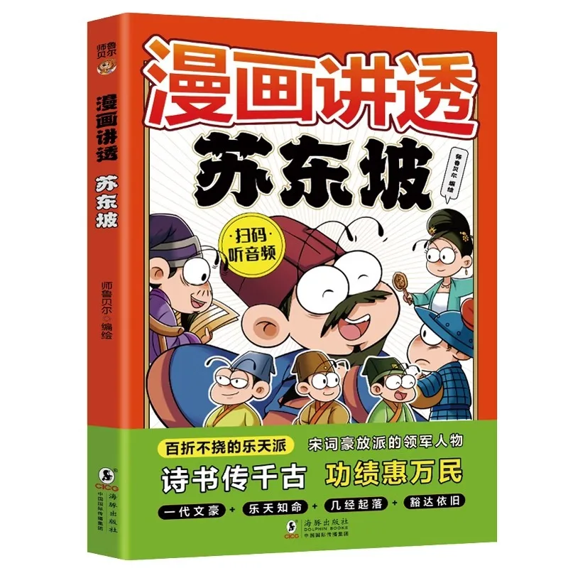 การ์ตูนเล่าเรื่องราวประวัติศาสตร์คลาสสิกของศึกษาศาสตร์จีนแบบดั้งเดิมของซูตงป๋อ ชีวประวัติ นิทาน และหนังสือ