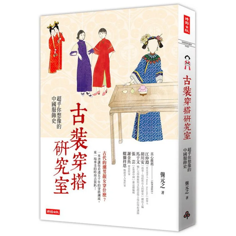 

Древний костюм, лаборатория исследований моды, история китайской одежды за пределами воображения Гун Юаньчжи 9789571378473