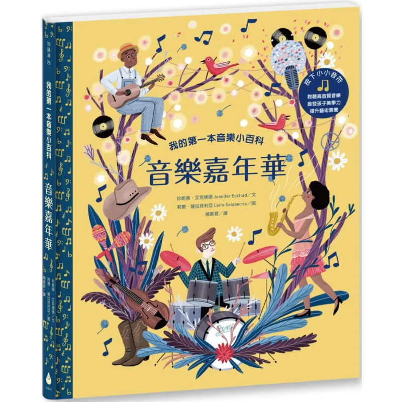 My First Music Encyclopedia Music Carnival Jennifer Eckford Follows The Author Water Drop Culture 9789579529549 Book