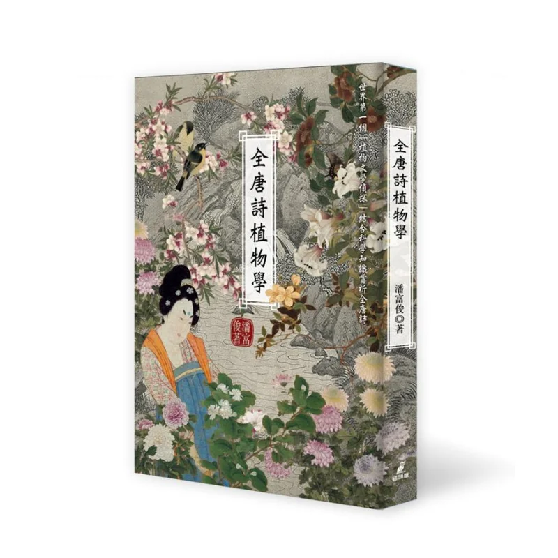 

Ботаника полных стихов Тан Пан Фудюн Сова 9789862623510 Книга