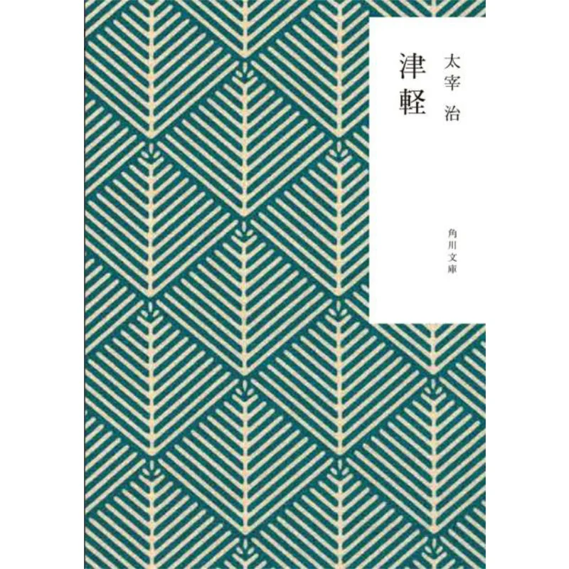 

Книжный магазин Tsugaru Osamu Dazai Kadokawa 9784041067949