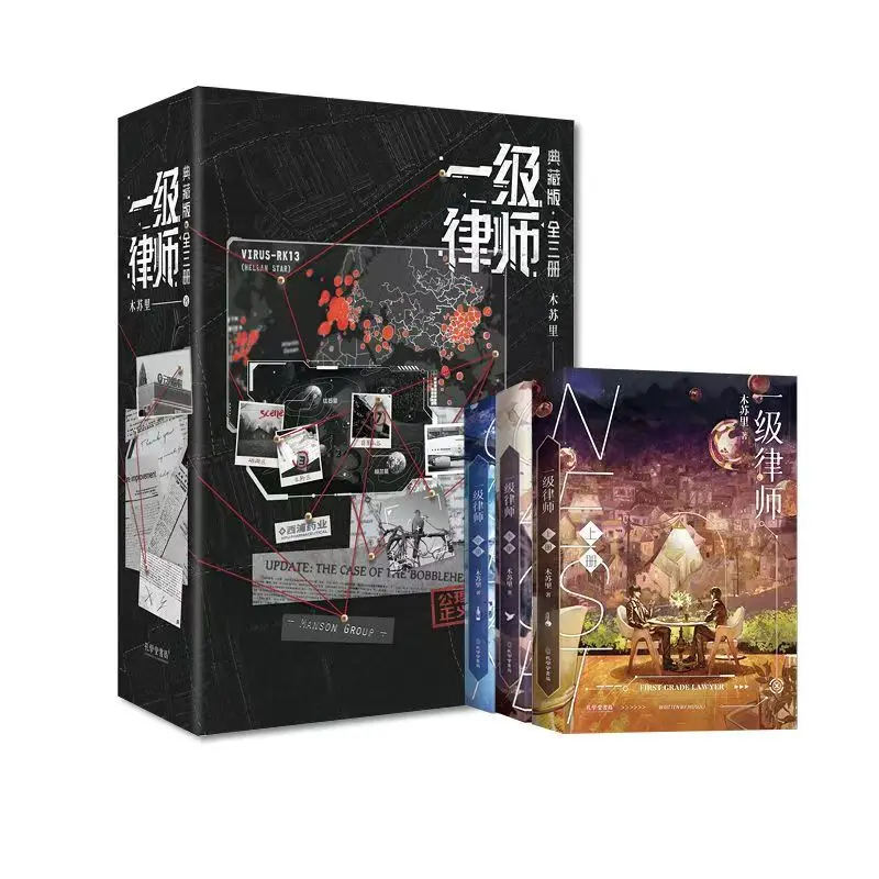 

First Class Lawyer Collection 3 Volumes, By Mu Su Li Interstellar Science Fiction Suspense BL Novels Books