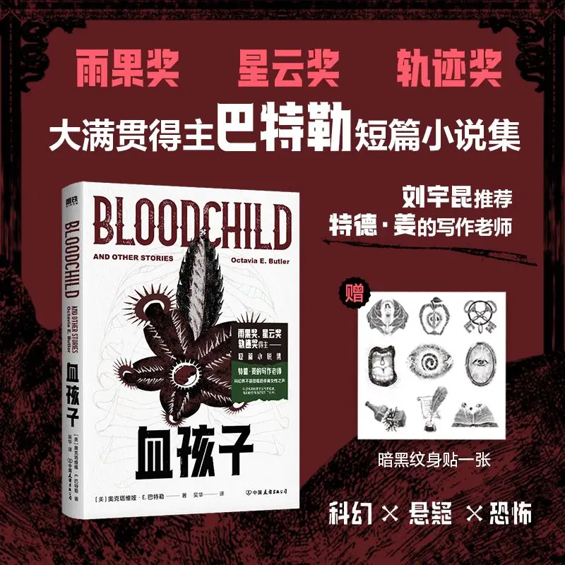 

Кровавый ребенок и другие истории Октавии Е. Батлер: собрание земной научной фантастики и ужасов