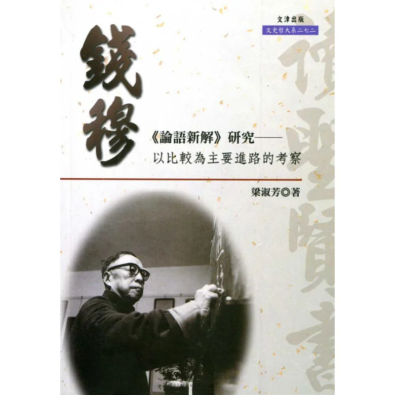 Research On Qian Mus New Interpretation Of The Analects Of Confucius  An Investigation Mainly Through Comparative Approaches