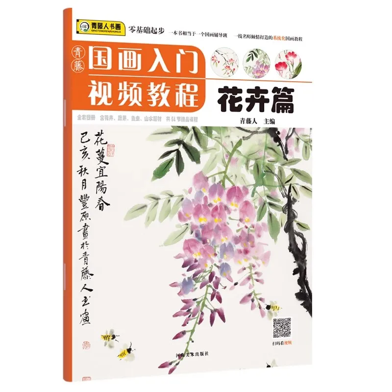 Qingteng Book Chinese Painting Introduction Video Course Flower section Zero based copying Art Training Textbook