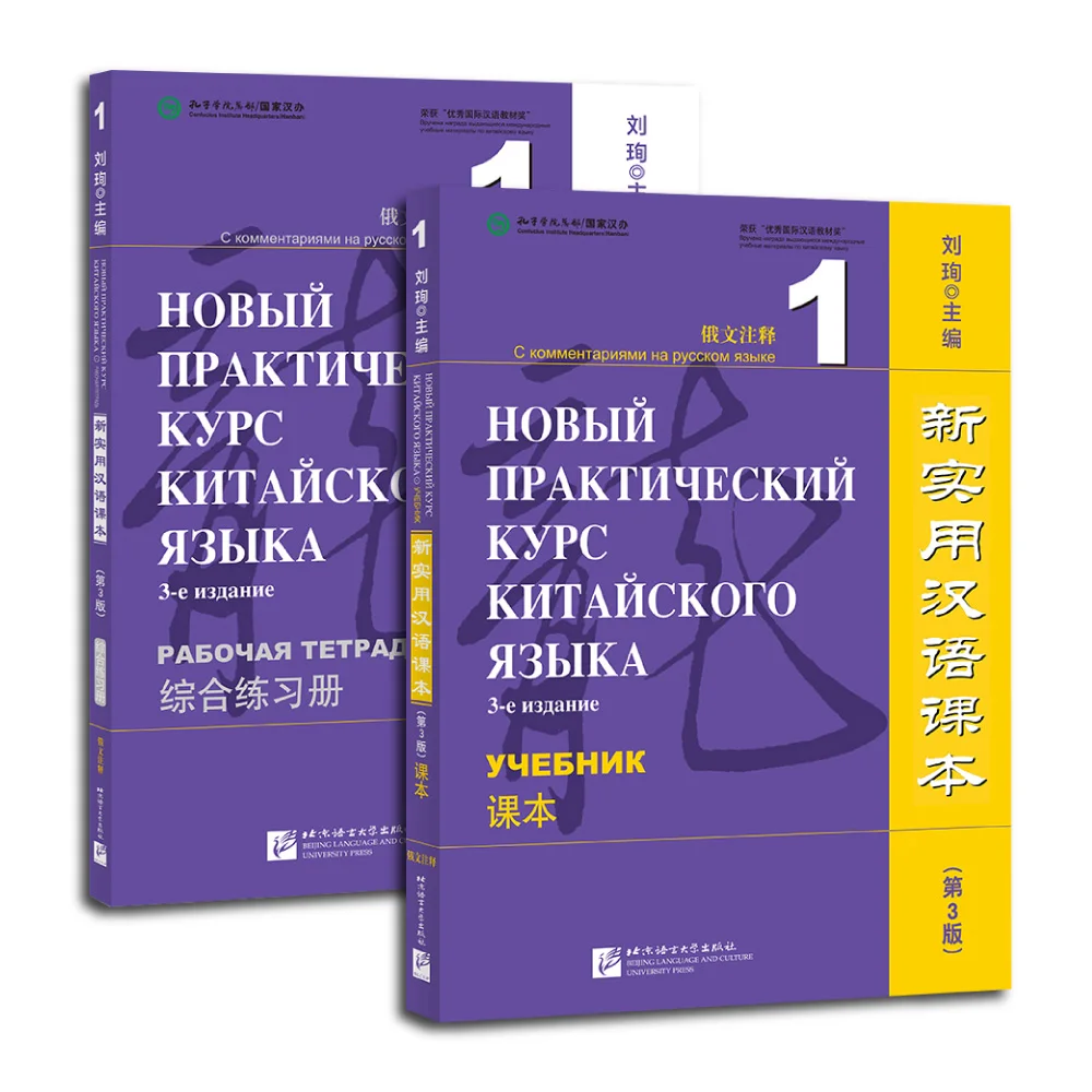 Neuer praktischer chinesischer Leser (3. Auflage, kommentiert auf Russisch) Lehrbuch, Arbeitsbuch 1, Lernen Sie Hanyu Pinyin, zwei Bücher im Lieferumfang enthalten