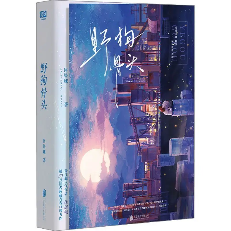 Wild Dog Bone TV Series Adaptation Starring Song Weilong and Zhang Jingyi Written By Xiu Tu Cheng, Modern Urban Romance Novel