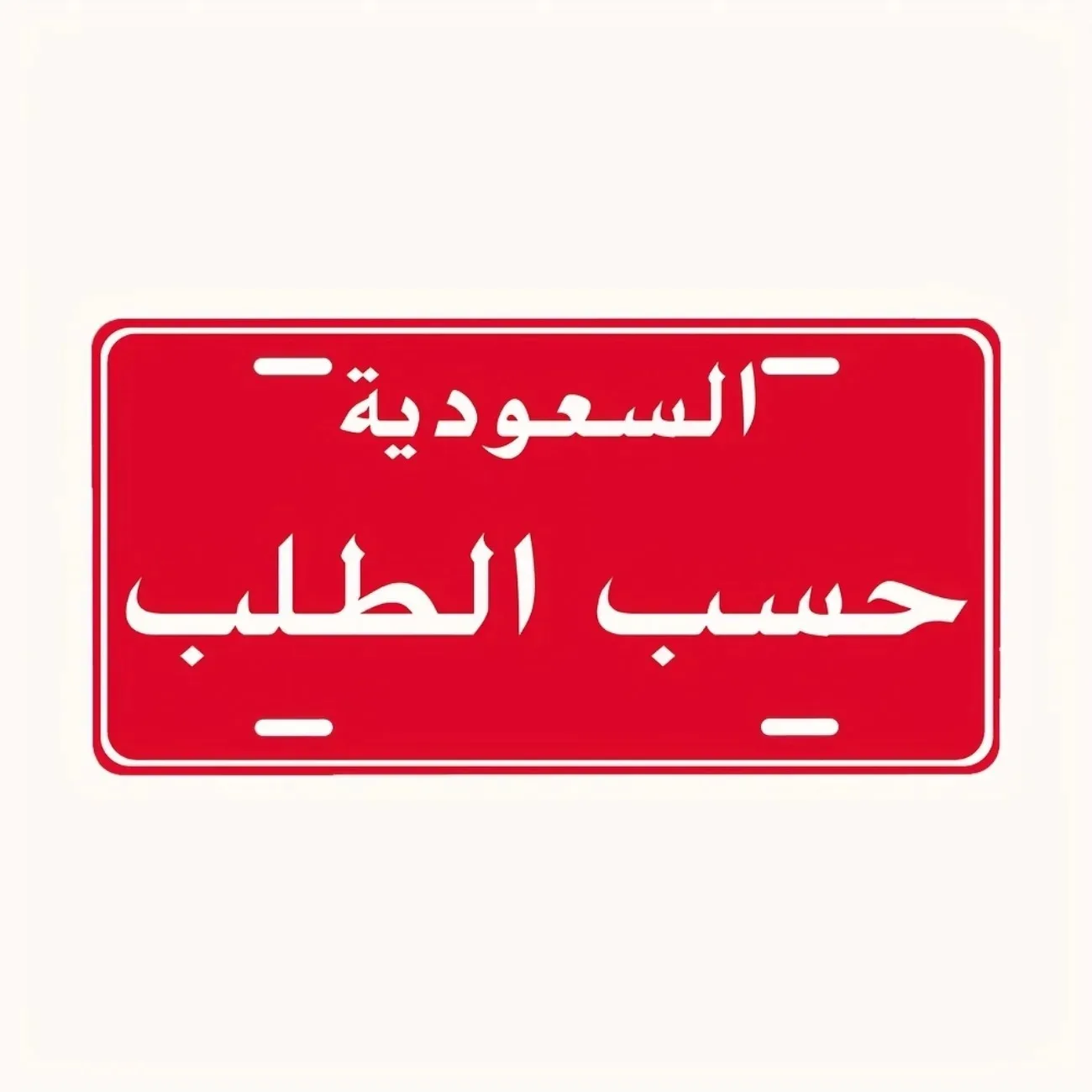 Personalized Saudi Arabia Aluminum License Plate - Custom Text Metal Sign, Indoor Outdoor Garage Home Decor (Decorative Use)