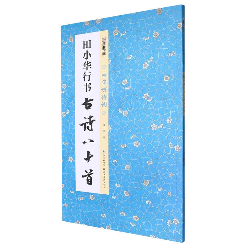 Soft Brush Calligraphy Copybook Tian Xiaohua Running Hand Collective Word Ancient Chinese Poetry 80 Psalm Books