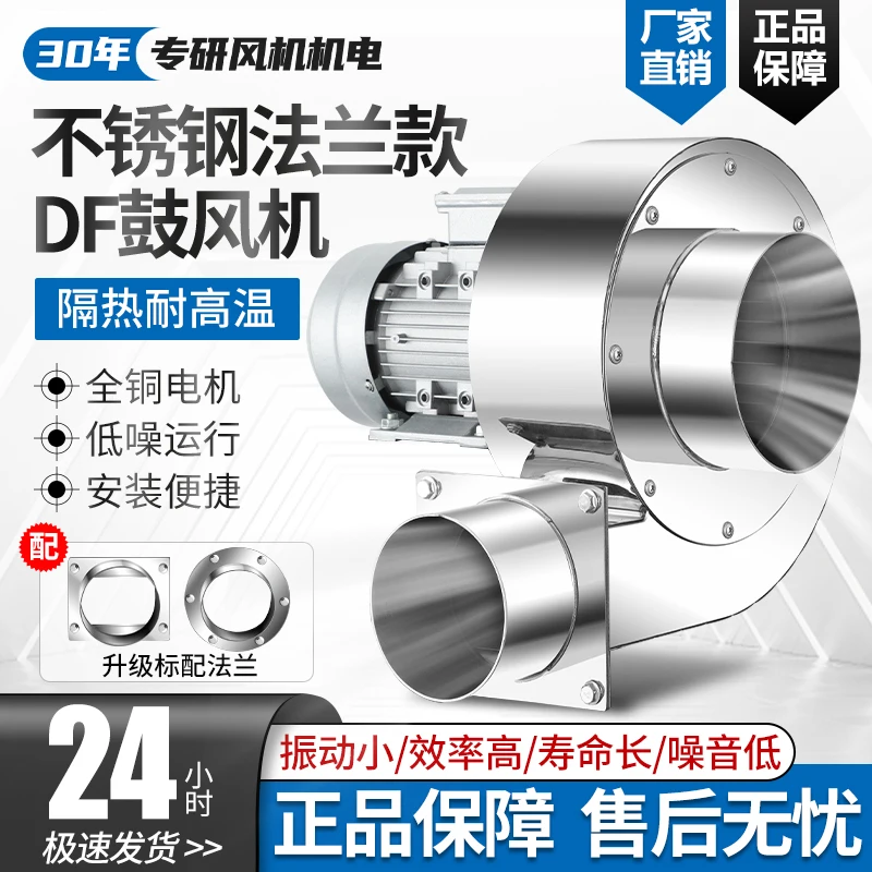 

304 Stainless Steel Centrifugal Fan DF Multi-wing High Temperature Resistant Strong 220V Blower Industrial
