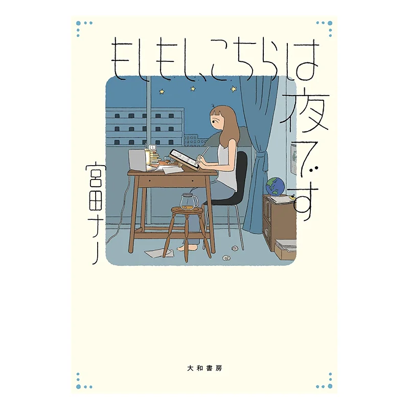 

Hello Welcome To Night Miyata Nano Yuan Shen Publishing 9789861339849 Book