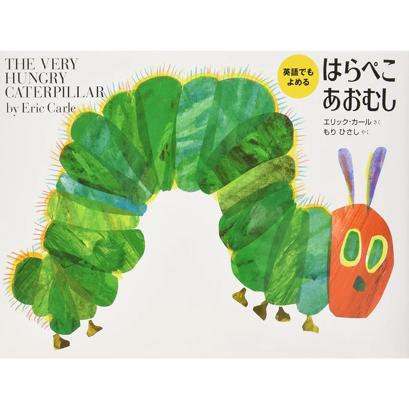 

The Hungry Caterpillar Eric Karl Hisashi Mori Xie Cheng Society 9784033283203 Book