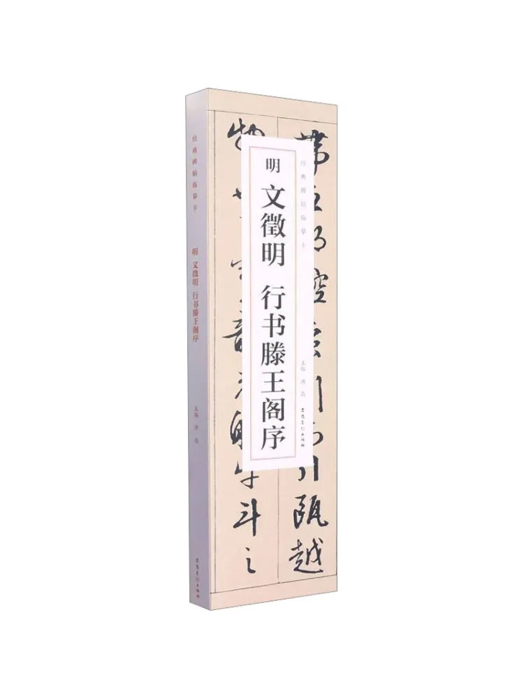 

Книга-Winshare Mingwen Zhengming's Running Script Preface To the Pavilion of the King of Teng II