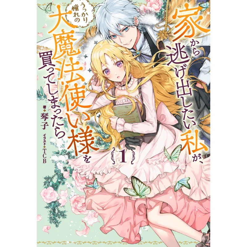 I Want To Run Away From Home But If I Accidentally Bought The Great Wizard I Admired Kotoko TCB Square Enix 9784757573642 Book