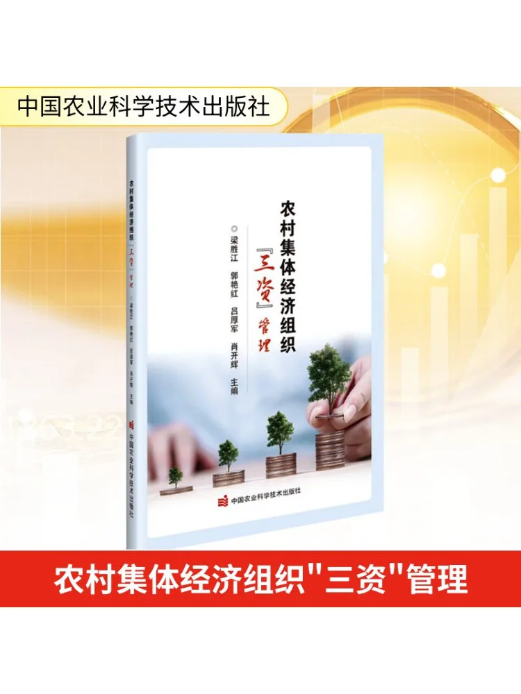 

Book-Winshare Management Of "three Capital" in Rural Collective Economic Organizations