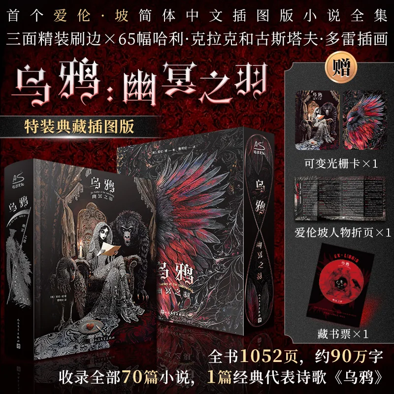 

Edgar Allan Poe The Raven Deluxe Illustrated Collector's Edition Chinese Book 70 Stories Gothic Fiction Detective illustration