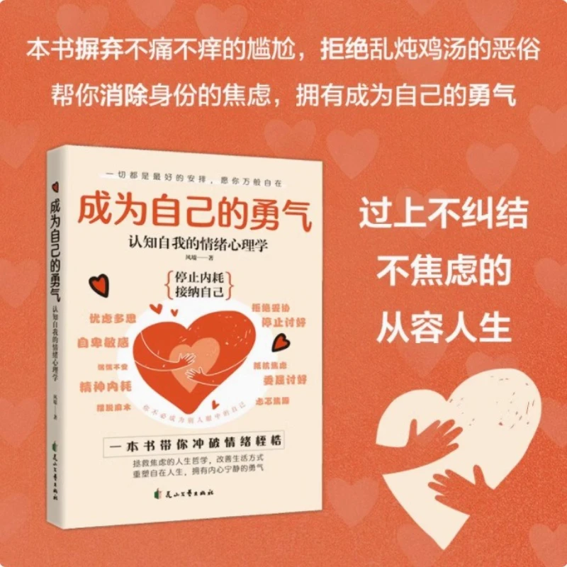 Diventare la propria coraggio, la psicologia, la confusione psicologica e l'autoadeguamento del popolo moderno, il modo della vita