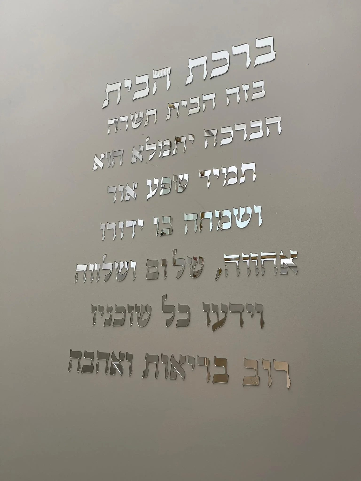 Hebrew Home Blessing Wall Sign ברכת הבית Wall Art 3D Laser Cut Acrylic Jewish Wall Decor for Entryway