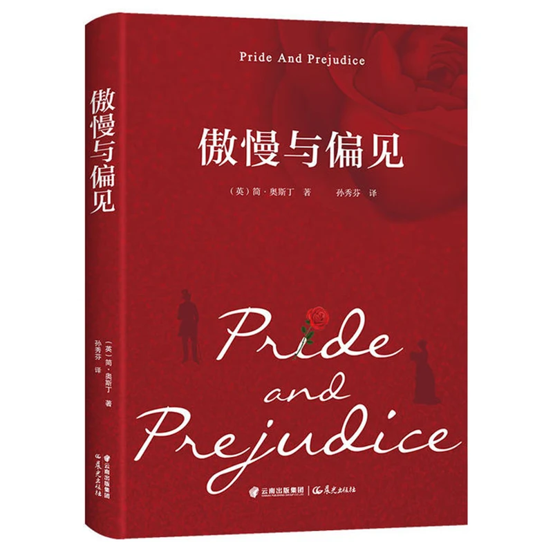 Orgullo y prejuicio, las trivialidades complejas, las emociones interiores y las características de la personalidad en la vida reflejan el estilo de una era.