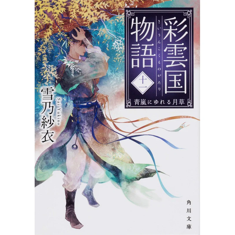 

Красочное облако, история королевства 11, снег, как вуаль, книжный магазин Кадокава, 9784041087442, книга