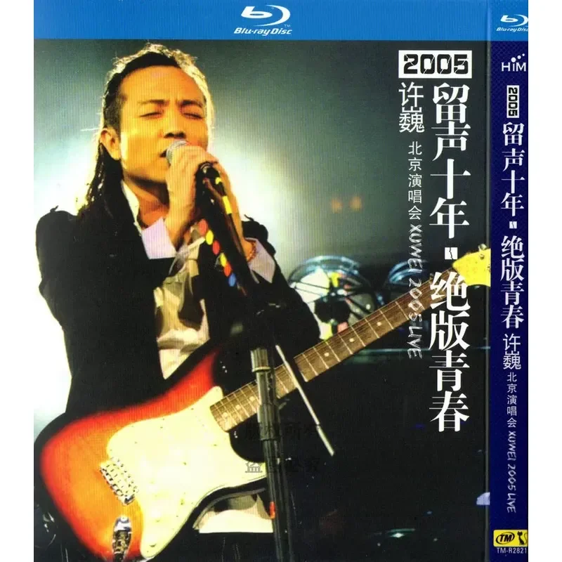 Xu Wei Phonogram For Ten Years Out Of Print Youth 2005 Beijing Concert 1080p High Definition BD Blu Ray 1 Disc